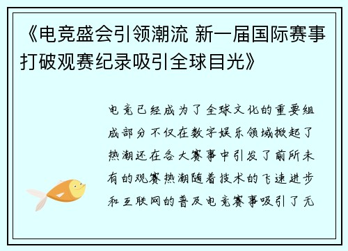 《电竞盛会引领潮流 新一届国际赛事打破观赛纪录吸引全球目光》