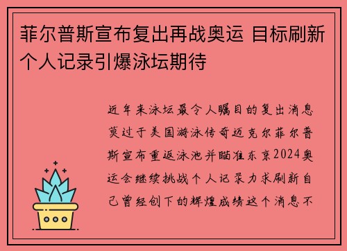 菲尔普斯宣布复出再战奥运 目标刷新个人记录引爆泳坛期待 菲尔普斯宣布复出再战奥运 目标刷新个人记录引爆泳坛期待