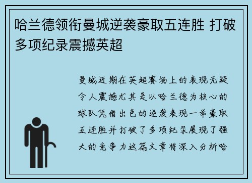 哈兰德领衔曼城逆袭豪取五连胜 打破多项纪录震撼英超