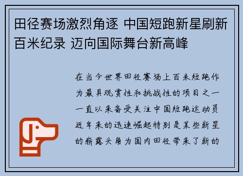 田径赛场激烈角逐 中国短跑新星刷新百米纪录 迈向国际舞台新高峰 田径赛场激烈角逐 中国短跑新星刷新百米纪录 迈向国际舞台新高峰