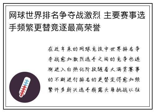 网球世界排名争夺战激烈 主要赛事选手频繁更替竞逐最高荣誉