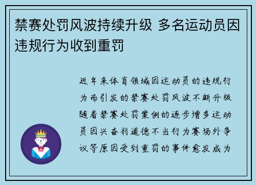 禁赛处罚风波持续升级 多名运动员因违规行为收到重罚