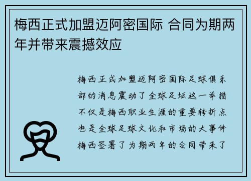 梅西正式加盟迈阿密国际 合同为期两年并带来震撼效应