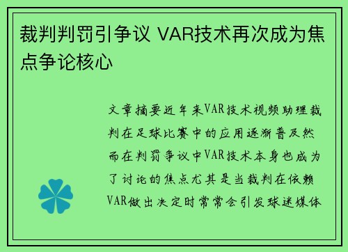 裁判判罚引争议 VAR技术再次成为焦点争论核心