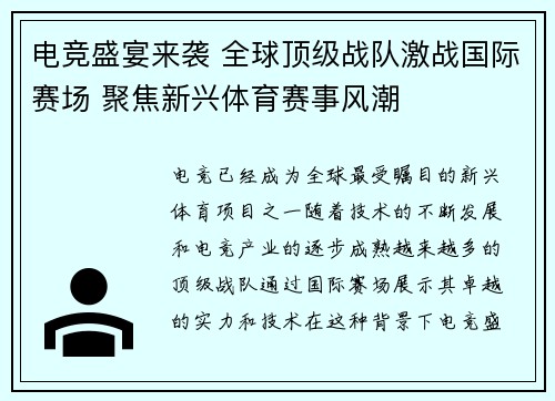 电竞盛宴来袭 全球顶级战队激战国际赛场 聚焦新兴体育赛事风潮