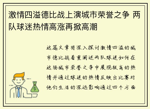 激情四溢德比战上演城市荣誉之争 两队球迷热情高涨再掀高潮