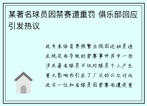 某著名球员因禁赛遭重罚 俱乐部回应引发热议