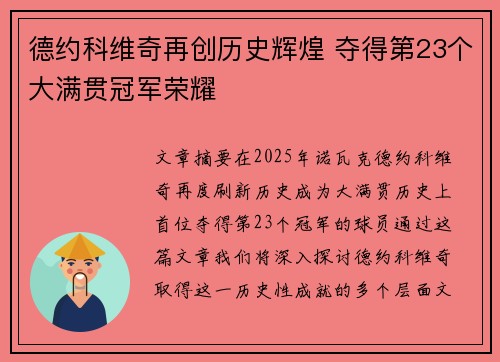 德约科维奇再创历史辉煌 夺得第23个大满贯冠军荣耀