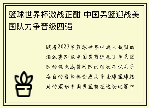 篮球世界杯激战正酣 中国男篮迎战美国队力争晋级四强