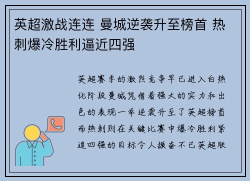 英超激战连连 曼城逆袭升至榜首 热刺爆冷胜利逼近四强 英超激战连连 曼城逆袭升至榜首 热刺爆冷胜利逼近四强