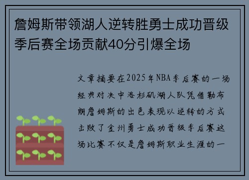 詹姆斯带领湖人逆转胜勇士成功晋级季后赛全场贡献40分引爆全场