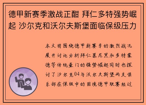 德甲新赛季激战正酣 拜仁多特强势崛起 沙尔克和沃尔夫斯堡面临保级压力 德甲新赛季激战正酣 拜仁多特强势崛起 沙尔克和沃尔夫斯堡面临保级压力