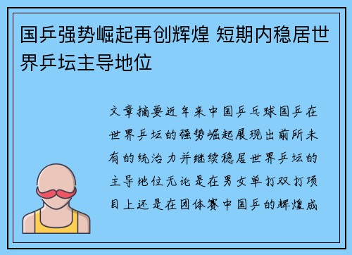 国乒强势崛起再创辉煌 短期内稳居世界乒坛主导地位 国乒强势崛起再创辉煌 短期内稳居世界乒坛主导地位