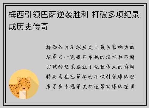梅西引领巴萨逆袭胜利 打破多项纪录成历史传奇