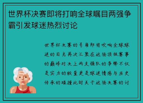 世界杯决赛即将打响全球瞩目两强争霸引发球迷热烈讨论