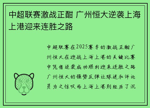 中超联赛激战正酣 广州恒大逆袭上海上港迎来连胜之路 中超联赛激战正酣 广州恒大逆袭上海上港迎来连胜之路