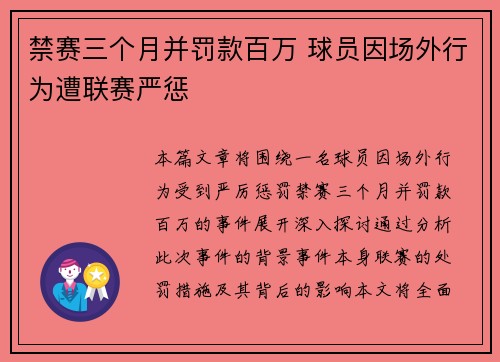 禁赛三个月并罚款百万 球员因场外行为遭联赛严惩