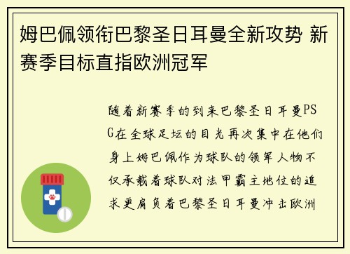 姆巴佩领衔巴黎圣日耳曼全新攻势 新赛季目标直指欧洲冠军