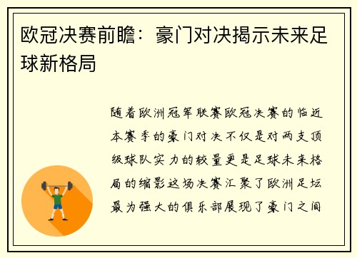 欧冠决赛前瞻：豪门对决揭示未来足球新格局
