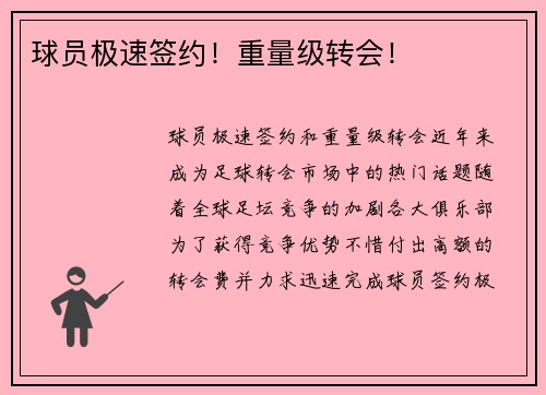球员极速签约！重量级转会！