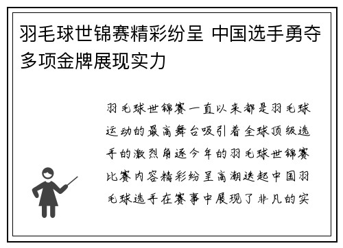 羽毛球世锦赛精彩纷呈 中国选手勇夺多项金牌展现实力