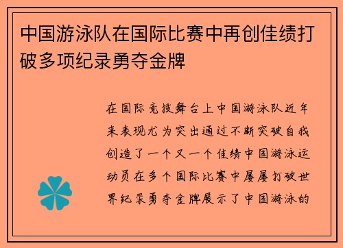 中国游泳队在国际比赛中再创佳绩打破多项纪录勇夺金牌