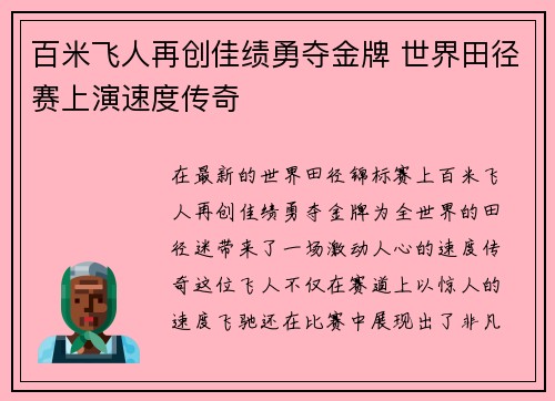 百米飞人再创佳绩勇夺金牌 世界田径赛上演速度传奇