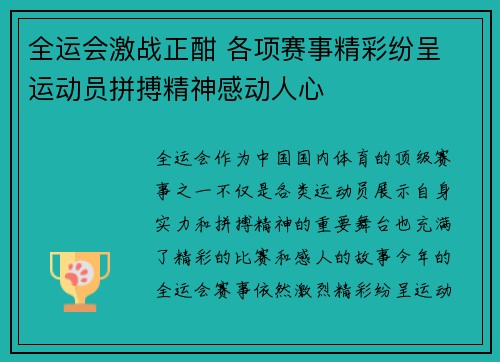 全运会激战正酣 各项赛事精彩纷呈 运动员拼搏精神感动人心