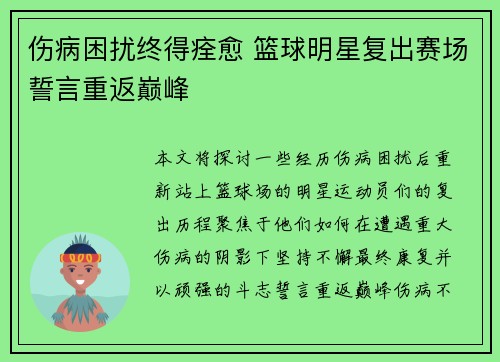 伤病困扰终得痊愈 篮球明星复出赛场誓言重返巅峰