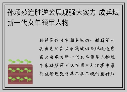 孙颖莎连胜逆袭展现强大实力 成乒坛新一代女单领军人物