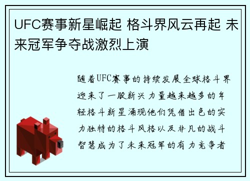 UFC赛事新星崛起 格斗界风云再起 未来冠军争夺战激烈上演
