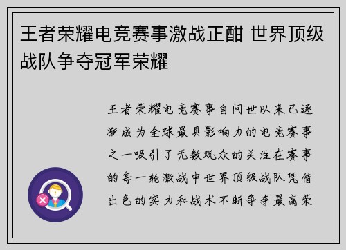 王者荣耀电竞赛事激战正酣 世界顶级战队争夺冠军荣耀
