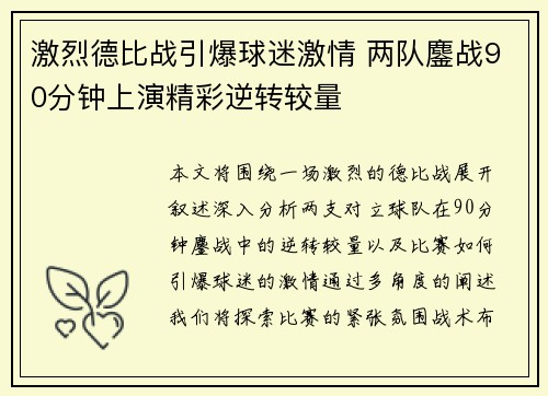 激烈德比战引爆球迷激情 两队鏖战90分钟上演精彩逆转较量