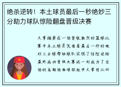 绝杀逆转！本土球员最后一秒绝妙三分助力球队惊险翻盘晋级决赛