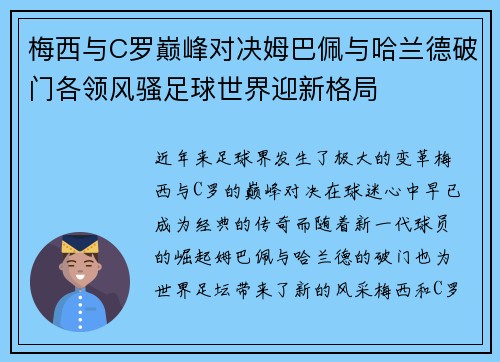 梅西与C罗巅峰对决姆巴佩与哈兰德破门各领风骚足球世界迎新格局