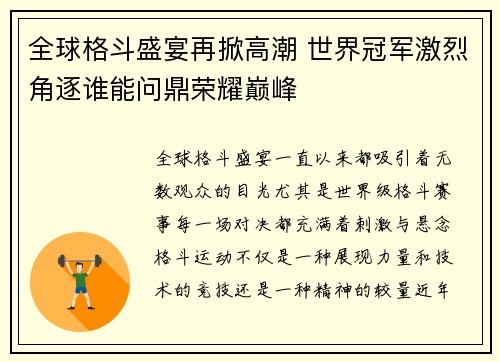 全球格斗盛宴再掀高潮 世界冠军激烈角逐谁能问鼎荣耀巅峰