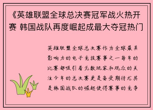 《英雄联盟全球总决赛冠军战火热开赛 韩国战队再度崛起成最大夺冠热门》