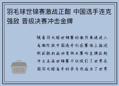 羽毛球世锦赛激战正酣 中国选手连克强敌 晋级决赛冲击金牌