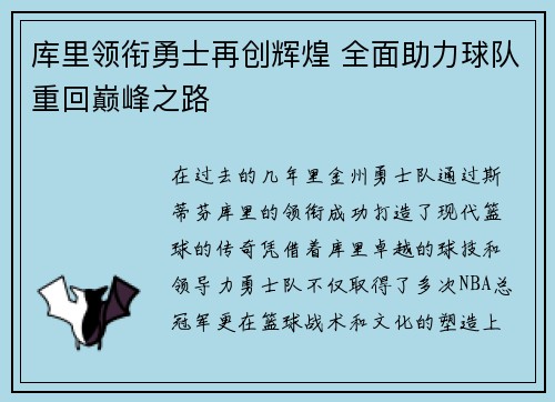 库里领衔勇士再创辉煌 全面助力球队重回巅峰之路
