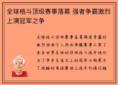 全球格斗顶级赛事落幕 强者争霸激烈上演冠军之争