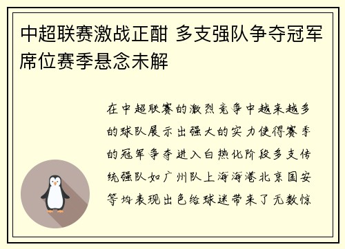 中超联赛激战正酣 多支强队争夺冠军席位赛季悬念未解