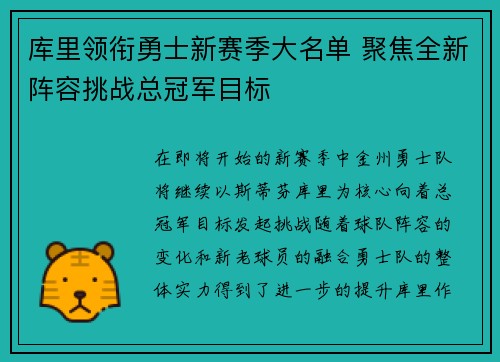 库里领衔勇士新赛季大名单 聚焦全新阵容挑战总冠军目标
