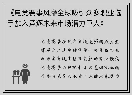 《电竞赛事风靡全球吸引众多职业选手加入竞逐未来市场潜力巨大》