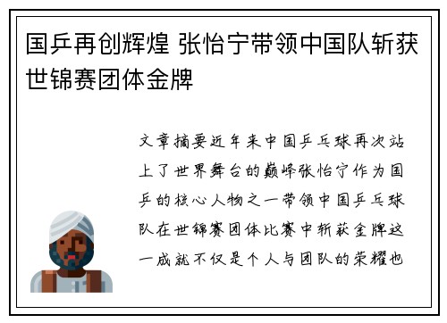 国乒再创辉煌 张怡宁带领中国队斩获世锦赛团体金牌