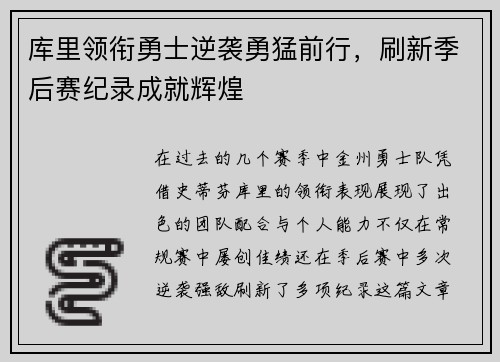 库里领衔勇士逆袭勇猛前行，刷新季后赛纪录成就辉煌