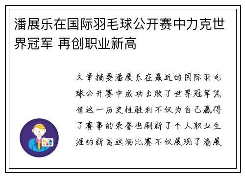 潘展乐在国际羽毛球公开赛中力克世界冠军 再创职业新高
