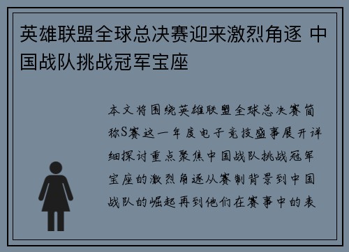 英雄联盟全球总决赛迎来激烈角逐 中国战队挑战冠军宝座