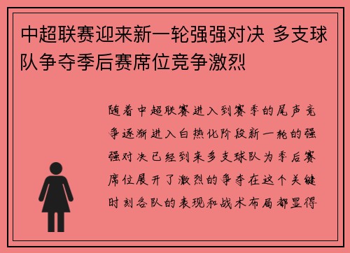 中超联赛迎来新一轮强强对决 多支球队争夺季后赛席位竞争激烈