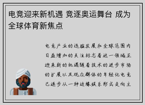 电竞迎来新机遇 竞逐奥运舞台 成为全球体育新焦点