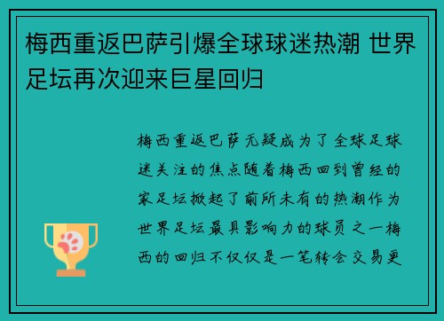 梅西重返巴萨引爆全球球迷热潮 世界足坛再次迎来巨星回归
